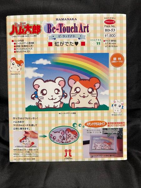 とっとこハム太郎 ビータッチアート【虹がでた】 未使用品