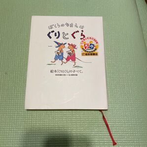 ぼくらのなまえはぐりとぐら 絵本「ぐりとぐら」のすべて。 福音館書店母の友編集部/編