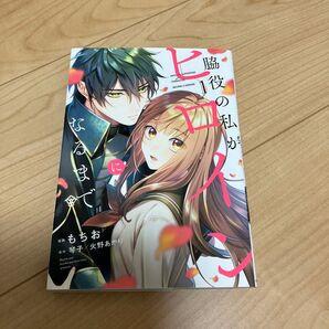 脇役の私がヒロインになるまで 1 (フロースコミック) もちお/漫画 琴子/原作 火野あかり/原作