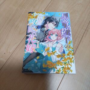 黒竜陛下の政略花嫁 コミック 環 芦原モカ