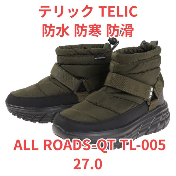 【6/16までセール】新品 テリック TELIC ショートブーツ 防水 防寒 防滑 ALL ROADS-QT TL-005 カーキ