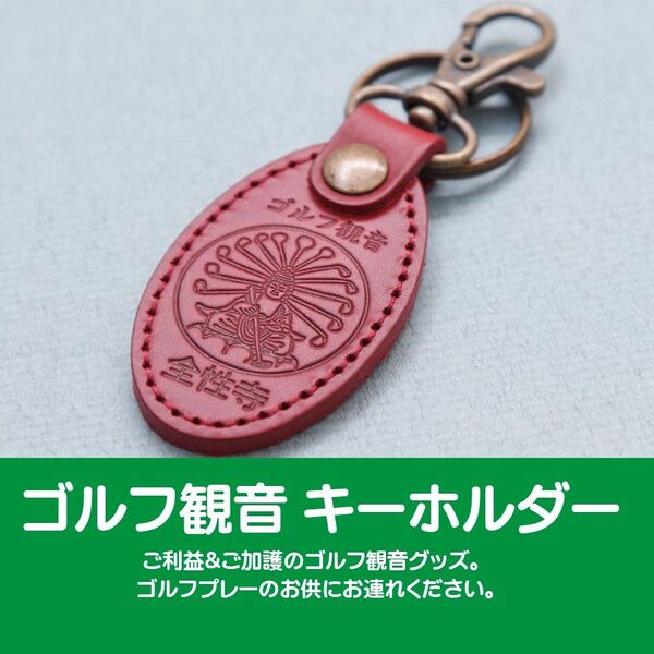 ゴルフ観音キーホルダー 、ご利益、ご加護