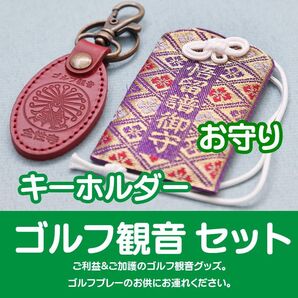 ゴルフ観音、お守り&キーホルダーセット
