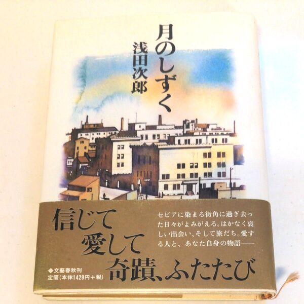 月のしずく 浅田次郎 単行本ハードカバー帯付き 文藝春秋