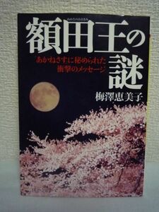 額田王の謎 「あかねさす」に秘められた衝撃のメッセージ ★ 梅沢恵美子 ◆ 万葉の代表的歌人 才色兼備の女性 飛鳥時代 万葉集 日本書紀