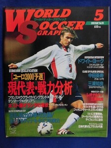 E547 ワールドサッカーグラフィック 1999年5月号Vol.70