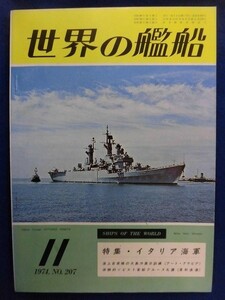 E167 世界の艦船 1974年11月号No.207