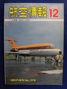 E167 航空情報 1970年12月号No.278