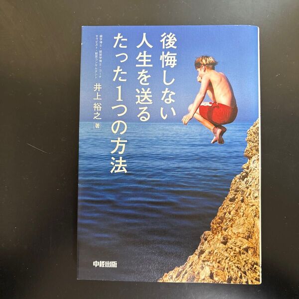後悔しない人生を送るたった1つの方法