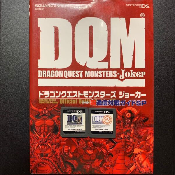 ドラゴンクエストモンスターズジョーカー 1 + 2 + ドラゴンクエストモンスターズジョーカー 超通信対戦ガイドSP セット