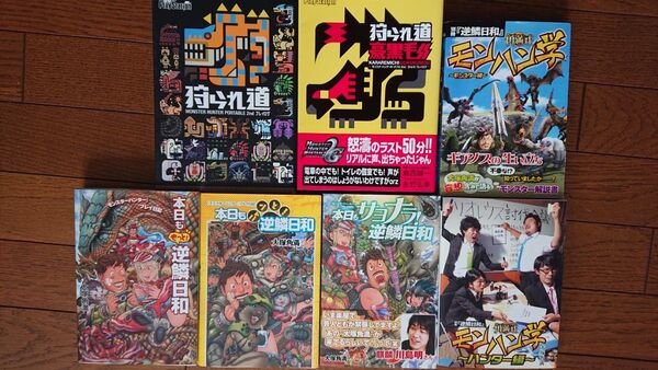 逆鱗日和 角満式 モンハン学 狩られ道 などまとめて『モンスターハンター』プレイ日記 大塚角満