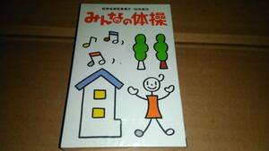 みんなの体操　郵政省郵政事業庁・NHK制定　カセットテープ