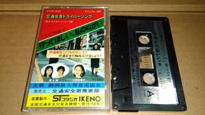 守ってほしい (歌)大石有里子 / 私のねがい (歌)TAMPOPO 優&綾　交通安全ドライバーソング　カセットテープ