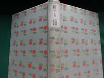 萩すゝき ＜小説と戯曲集＞ 久保田万太郎 　昭和17年　 小山書店　初版 　装画:伊藤熹朔_画像4