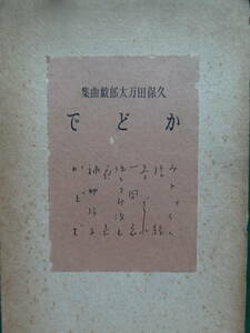  limitation book@...< Kubota ten thousand Taro play compilation > Kubota ten thousand Taro Showa era 9 year writing body company the first version equipment .:. wistaria ..