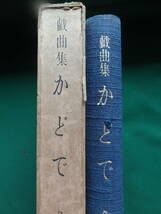限定本　かどで ＜久保田万太郎戯曲集＞ 久保田万太郎 　昭和9年　 文体社　初版 　装画:伊藤熹朔_画像2