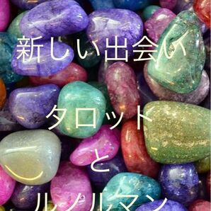 新しい出会い鑑定