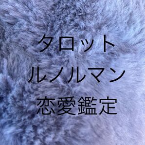 恋愛鑑定タロットとルノルマン