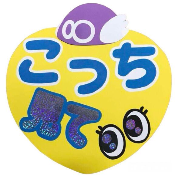 うちわ 手作り ハンドメイド ファンサ こっち見て 目 文字 アイドルグッズ 紫 eight