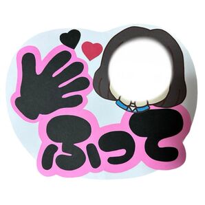 手作り ハンドメイド ファンサうちわ 手ふって ホワイト裕カラー①