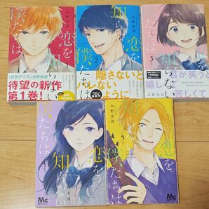 恋を知らない僕たちは 1〜5
