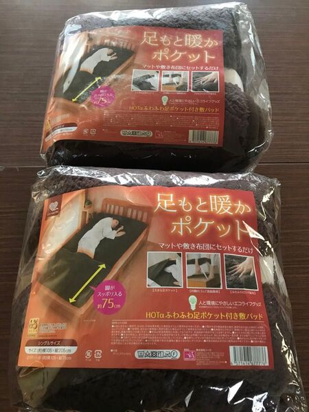 新品未使用 足もと暖かポケット付 HOTα ふわふわ足ポケット付敷パッド2個