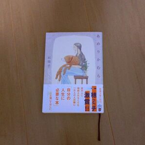 「あめりかむら」石田千