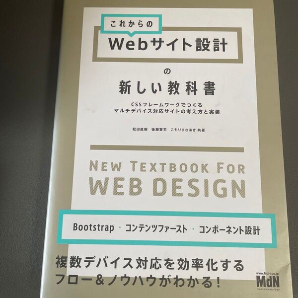 これからのWebサイト設計の新しい教科書 CSSフレームワークでつくるマルチデバイス対応サイトの考え方と実装