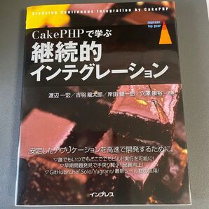 CakePHPで学ぶ継続的インテグレーション impress top gear