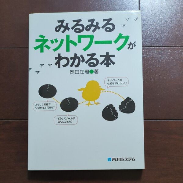 みるみるネットワークがわかる本