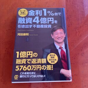 カーター校長が初めて明かす金利1%台で融資4億円を引き出す不動産投資 河田康則/著