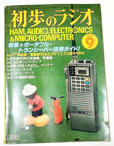 初歩のラジオ 1982年9月号 昭和57年 ポータブル・トランシーバー活用ガイド■古書■カセットラジオ LM386Nミニアンプ