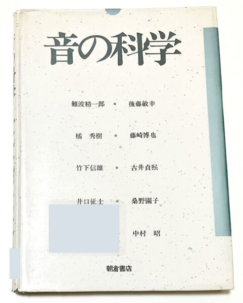 音の科学 難波精一郎・他 ■音響学 ダミーヘッド録音 吸音遮音 音響設計 音響心理学 音楽知覚認知ハンドブック 音色の測定・評価法