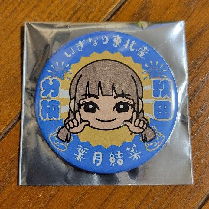 私立恵比寿中学 中山莉子 秋田分校2023 クリームビスケット 私立恵比寿中学 中山莉子 秋田分校2023 クリームビスケット