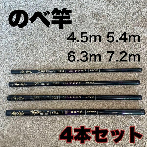 のべ竿 4本セット 4.5m 5.4m 6.3m 7.2m 超硬 渓流竿