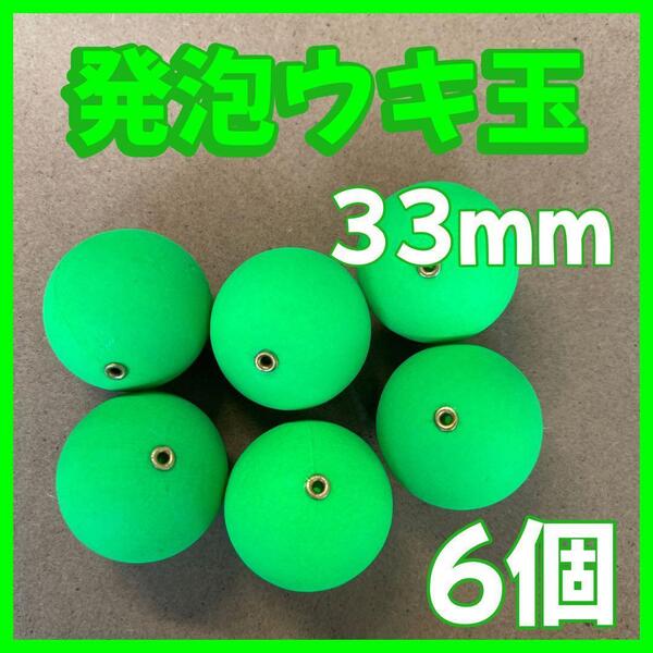 発泡ウキ 33mm グリーン 発泡中通し玉 4号 ぶっこみサビキ 泳がせ釣り