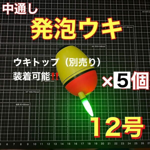 発泡ウキ 中通し 12号 電気ウキ デンケミ ウキトップ 夜釣り 玉ウキ