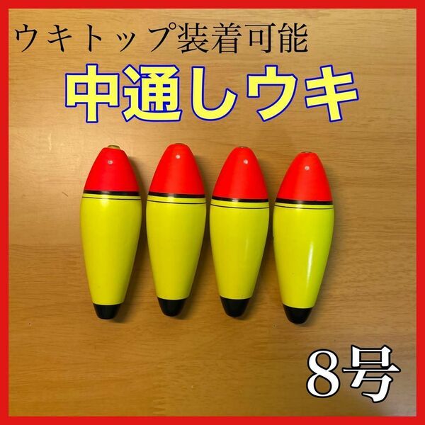 発泡ウキ 中通し 8号 4個 電気ウキ デンケミ ウキトップ 夜釣り 玉ウキ