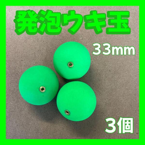 発泡ウキ 33mm グリーン 4号 発泡中通し玉 ぶっこみサビキ 泳がせ釣り