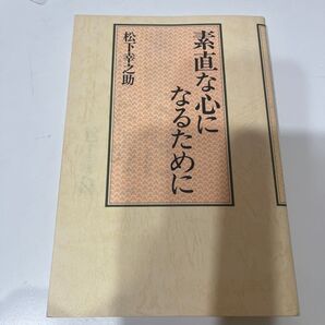 素直な心になるために 松下幸之助/著