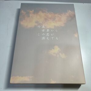 世界からこの恋が消えても Blu-ray 豪華版