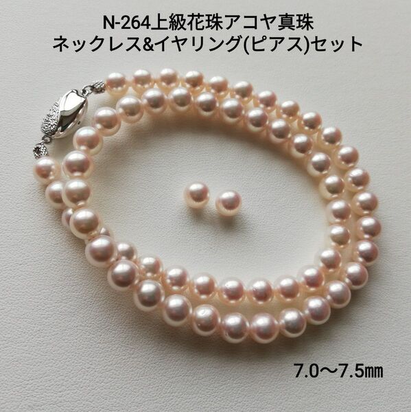 N264 上級花珠 アコヤ真珠 パールネックレスイヤリングorピアスセット 三重ブランド 高品質 本真珠 あこや 冠婚葬祭