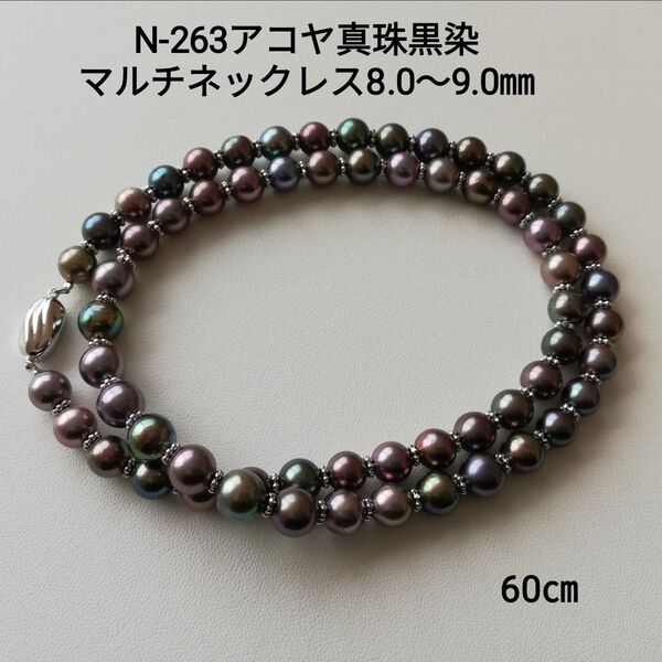 N263 アコヤ真珠 黒染 マルチカラー 60㎝ セミロングネックレス 8.0~9.0㎜ 大珠 パール あこや 国産 本真珠