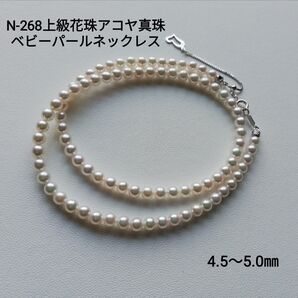 N268上級花珠アコヤ真珠ベビーパールネックレス4.5~5.0㎜ 三重ブランド 本真珠 高品質 あこや 国産パール アジャスター付