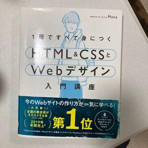 1冊ですべて身につくhtml & cssとwebデザイン入門講座