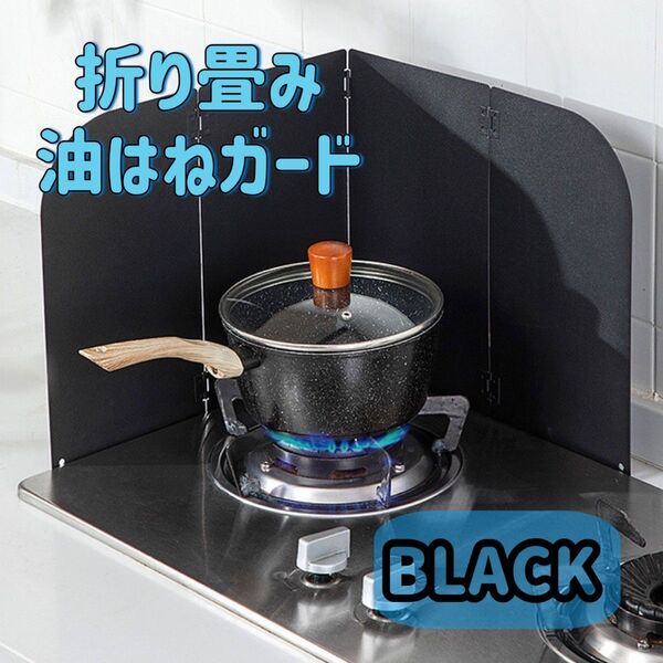 A84 レンジガード ブラック 折り畳み コンパクト 4面 油跳ね IH ガス ホットプレート 卓上コンロ 水拭き 風よけ