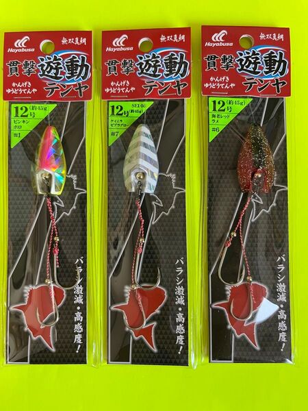 No.2182 ハヤブサ 貫撃遊動テンヤ 12号 3個セット 未使用品 値下げ不可