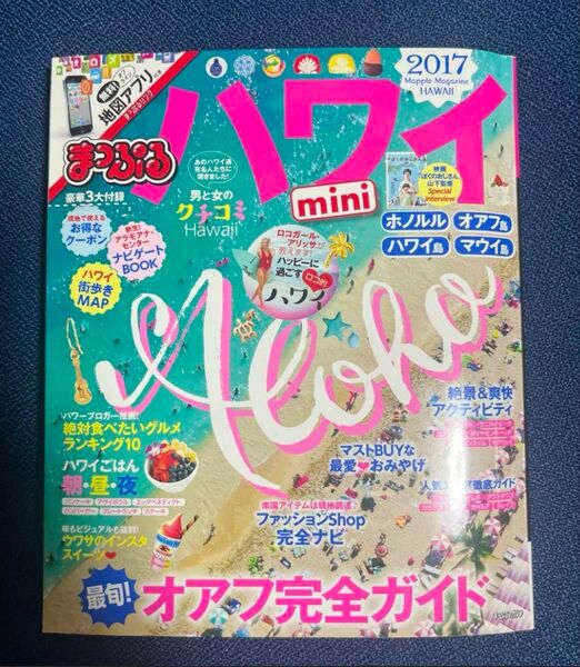 まっぷるマガジン ハワイmini 2017