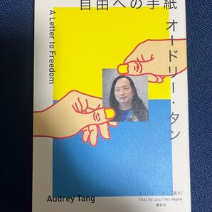 オードリー・タン自由への手紙 オードリー・タン/語り クーリエ・ジャポン編集チーム/編