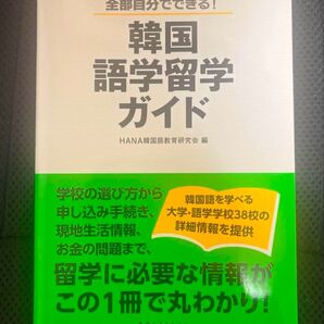 韓国語学留学ガイド 全部自分でできる!